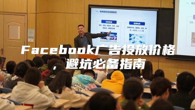Facebook广告投放价格，避坑必备指南