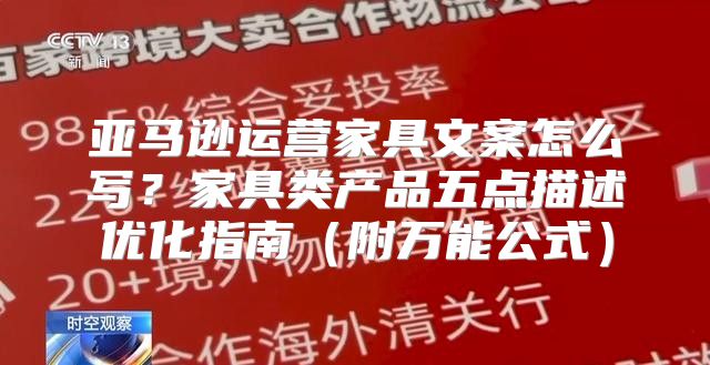 亚马逊运营家具文案怎么写？家具类产品五点描述优化指南（附万能公式）
