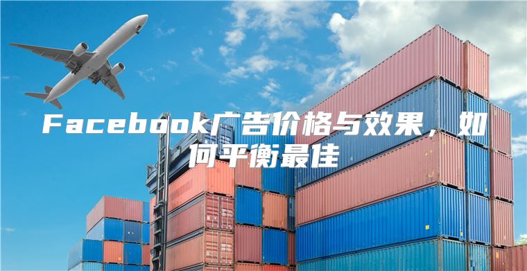Facebook广告价格与效果，如何平衡最佳