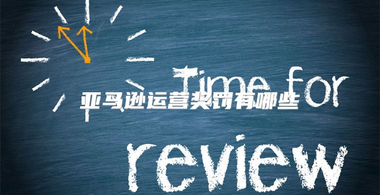 亚马逊运营奖罚有哪些