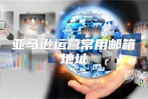 亚马逊运营常用邮箱地址