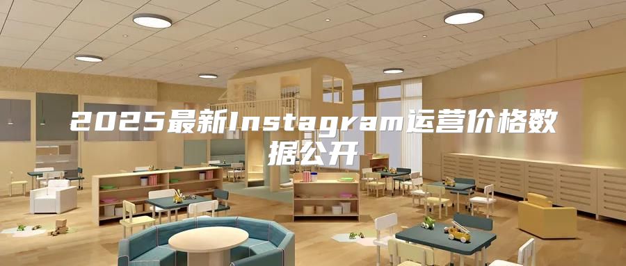 2025最新Instagram运营价格数据公开