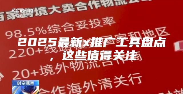 2025最新x推广工具盘点，这些值得关注