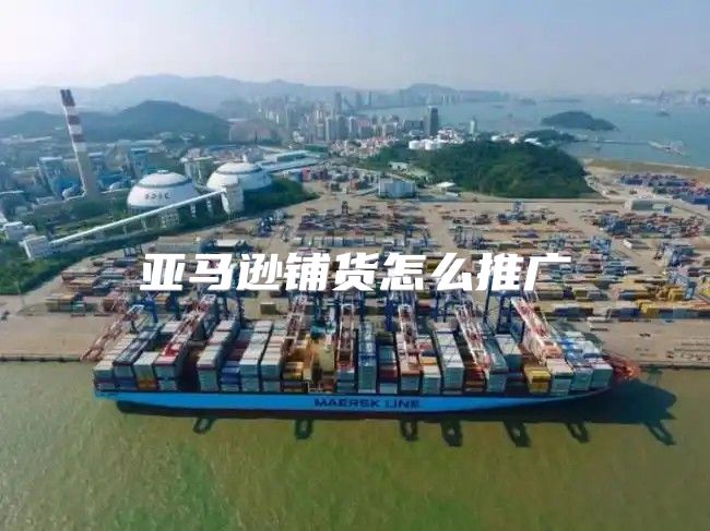 亚马逊铺货怎么推广