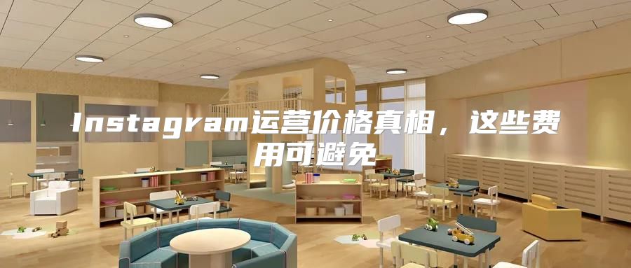 Instagram运营价格真相，这些费用可避免
