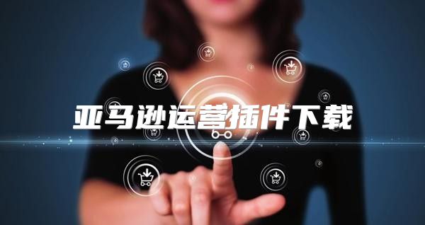 亚马逊运营插件下载