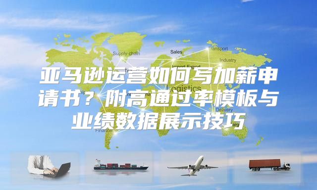 亞馬遜運營如何寫加薪申請書？附高通過率模板與業(yè)績數(shù)據(jù)展示技巧