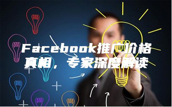 Facebook推广价格真相，专家深度解读