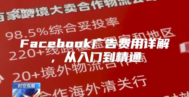 Facebook广告费用详解，从入门到精通