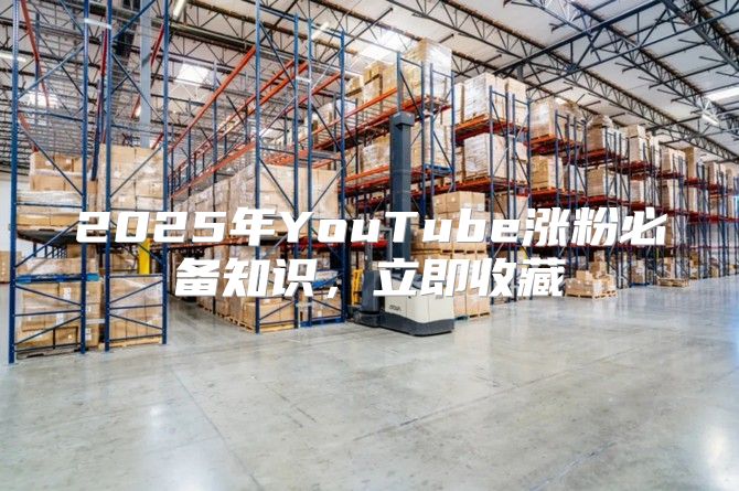 2025年YouTube涨粉必备知识，立即收藏