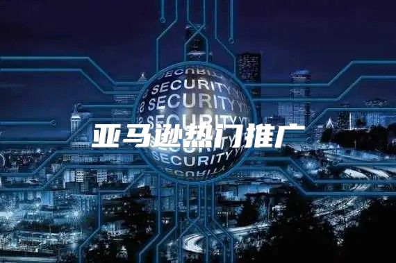 亚马逊热门推广