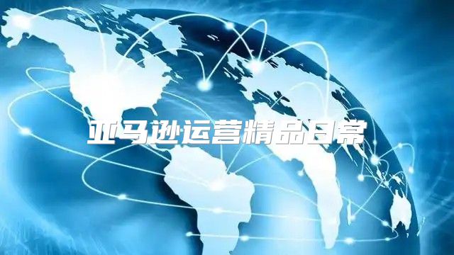 亚马逊运营精品日常