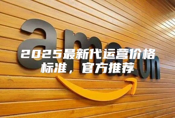 2025最新代运营价格标准，官方推荐