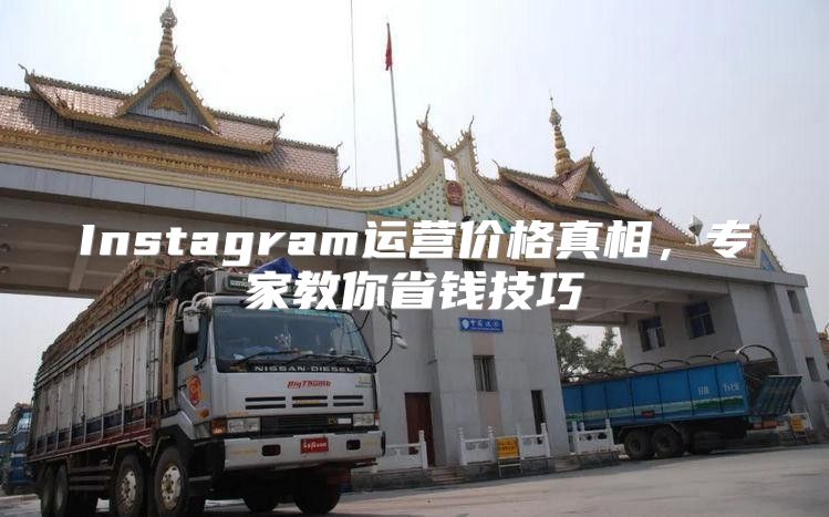 Instagram运营价格真相，专家教你省钱技巧