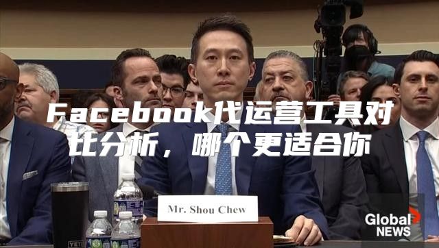 Facebook代运营工具对比分析，哪个更适合你