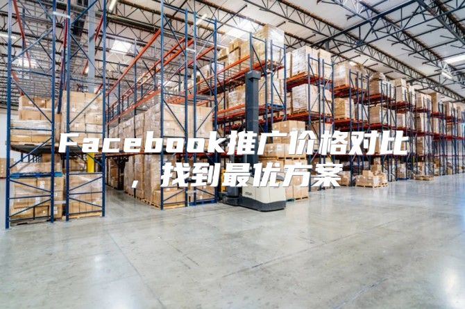 Facebook推广价格对比，找到最优方案