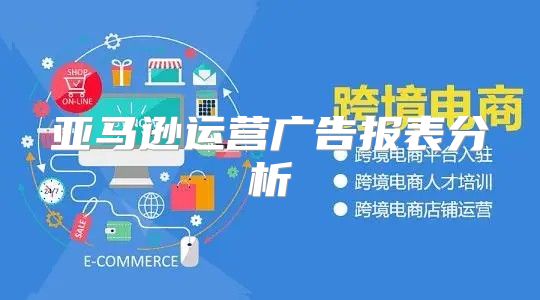亚马逊运营广告报表分析