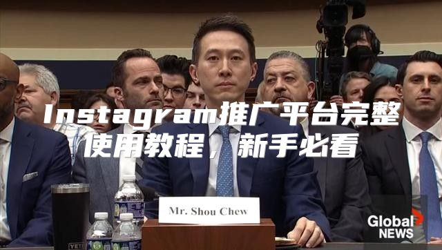 Instagram推广平台完整使用教程，新手必看