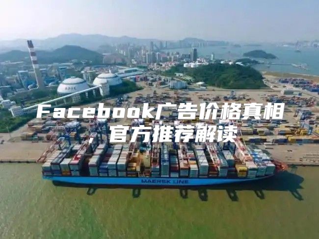 Facebook广告价格真相，官方推荐解读
