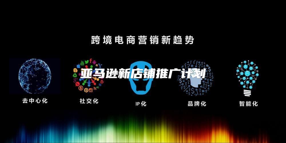 亚马逊新店铺推广计划