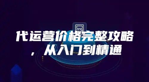 代运营价格完整攻略，从入门到精通