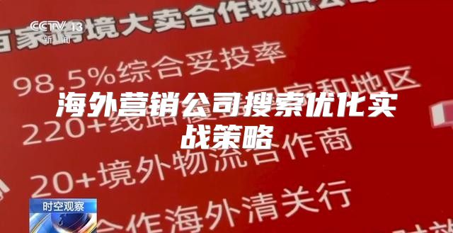 海外营销公司搜索优化实战策略