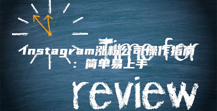 Instagram涨粉公司操作指南：简单易上手