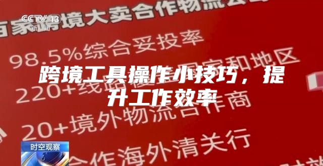 跨境工具操作小技巧，提升工作效率