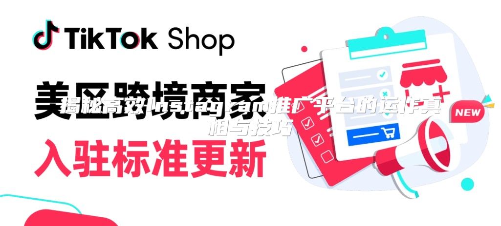 揭秘高效Instagram推广平台的运作真相与技巧