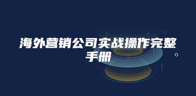 海外营销公司实战操作完整手册