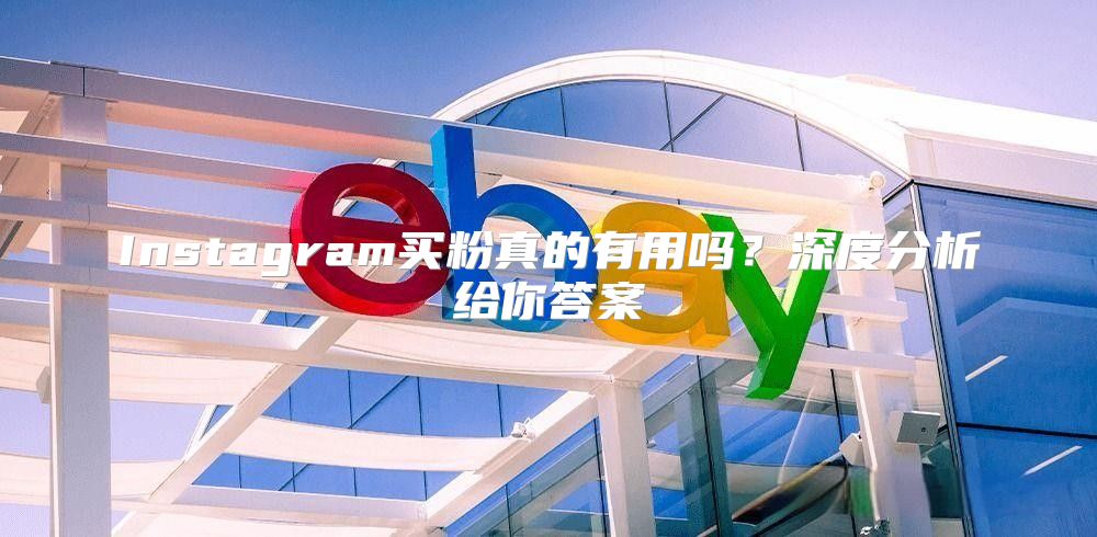 Instagram买粉真的有用吗？深度分析给你答案