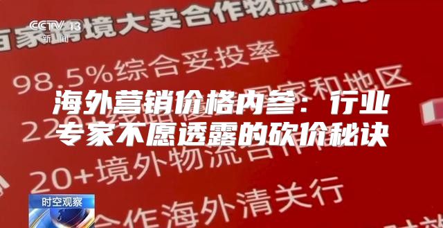 海外营销价格内参：行业专家不愿透露的砍价秘诀