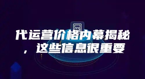 代运营价格内幕揭秘，这些信息很重要
