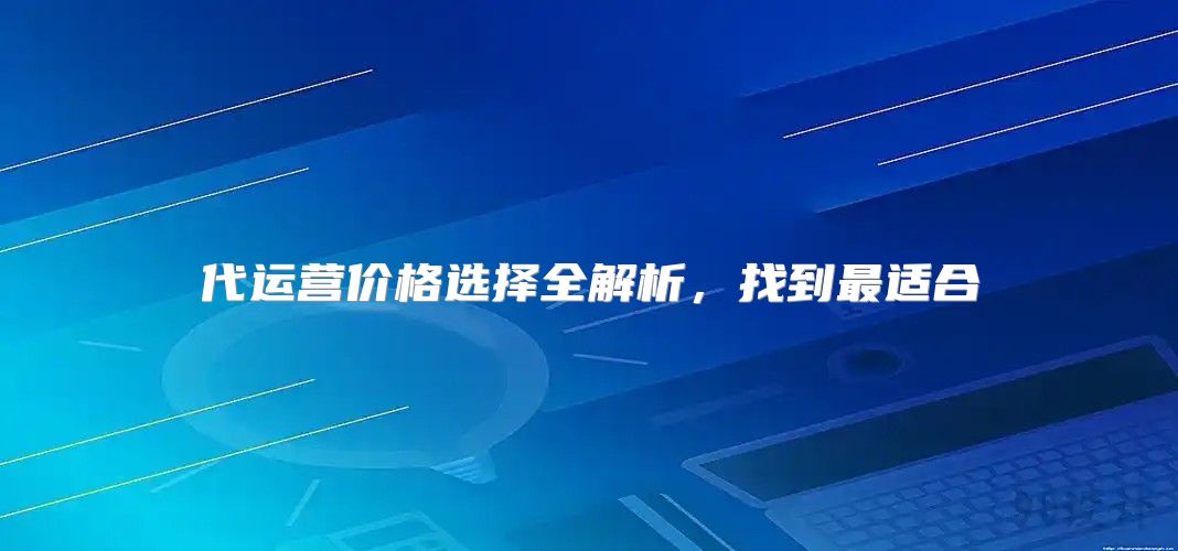 代运营价格选择全解析，找到最适合