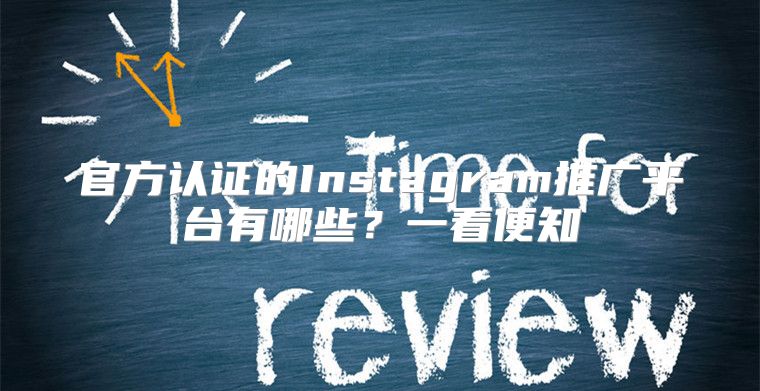 官方认证的Instagram推广平台有哪些？一看便知