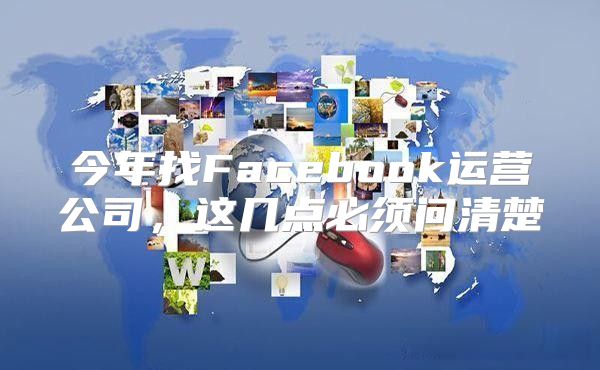 今年找Facebook运营公司，这几点必须问清楚