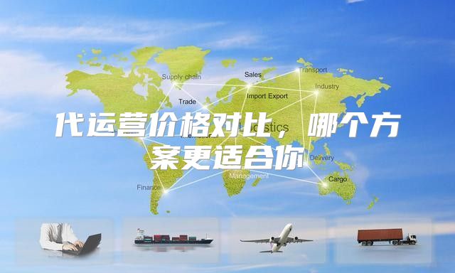 代运营价格对比，哪个方案更适合你