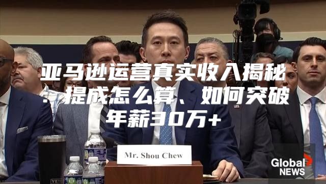 亚马逊运营真实收入揭秘：提成怎么算、如何突破年薪30万+