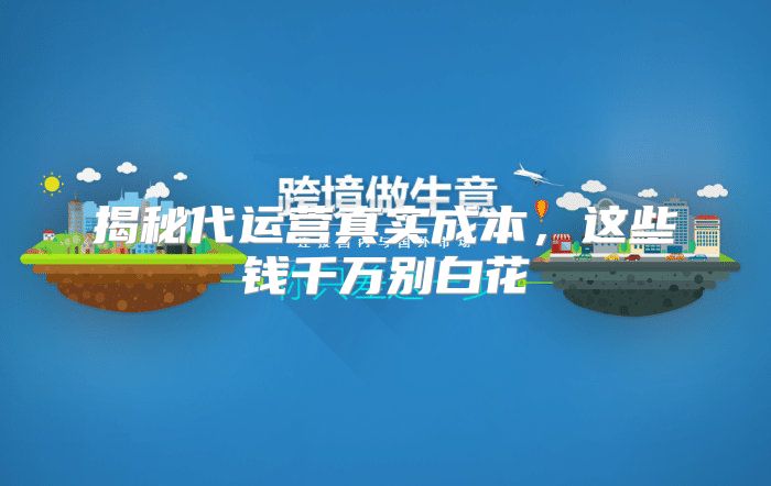 揭秘代运营真实成本，这些钱千万别白花