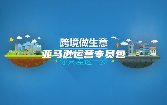 亚马逊运营专员包