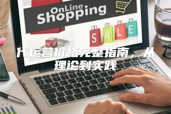 代运营价格完整指南，从理论到实践