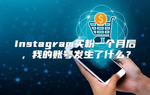 Instagram买粉一个月后，我的账号发生了什么？