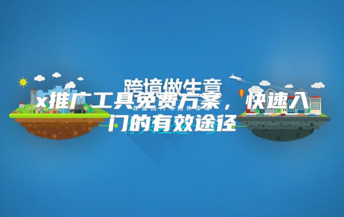 x推广工具免费方案，快速入门的有效途径