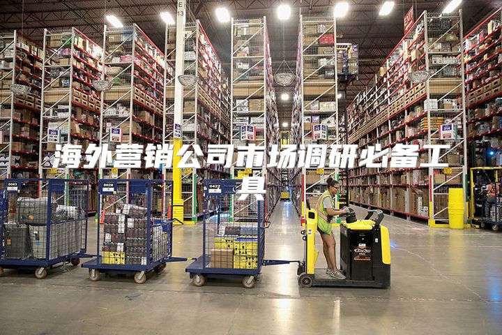 海外营销公司市场调研必备工具