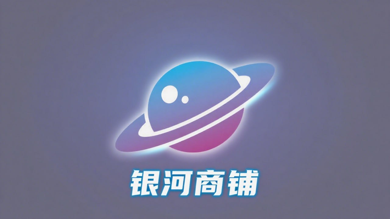 银河商铺